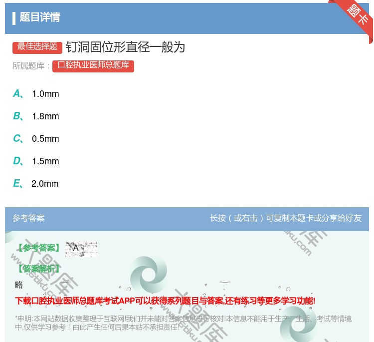 答案:钉洞固位形直径一般为...