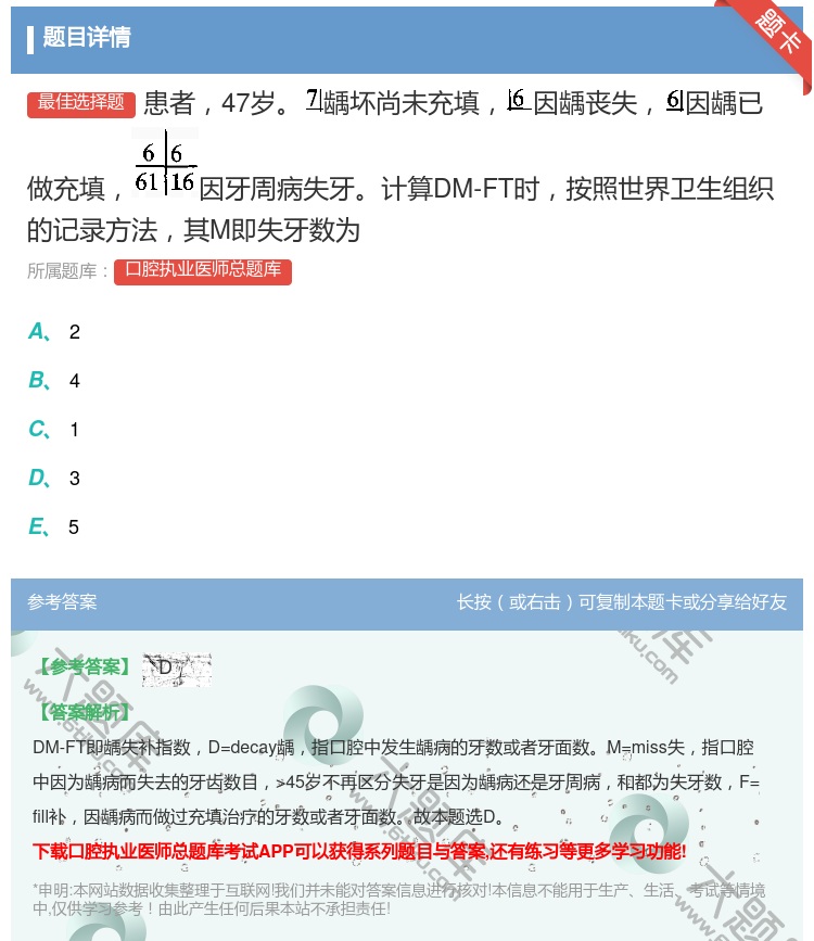 答案:患者47岁龋坏尚未充填因龋丧失因龋已做充填因牙周病失牙计算D...