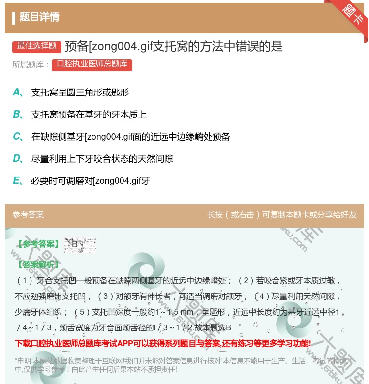 答案:预备[zong004.gif支托窝的方法中错误的是...