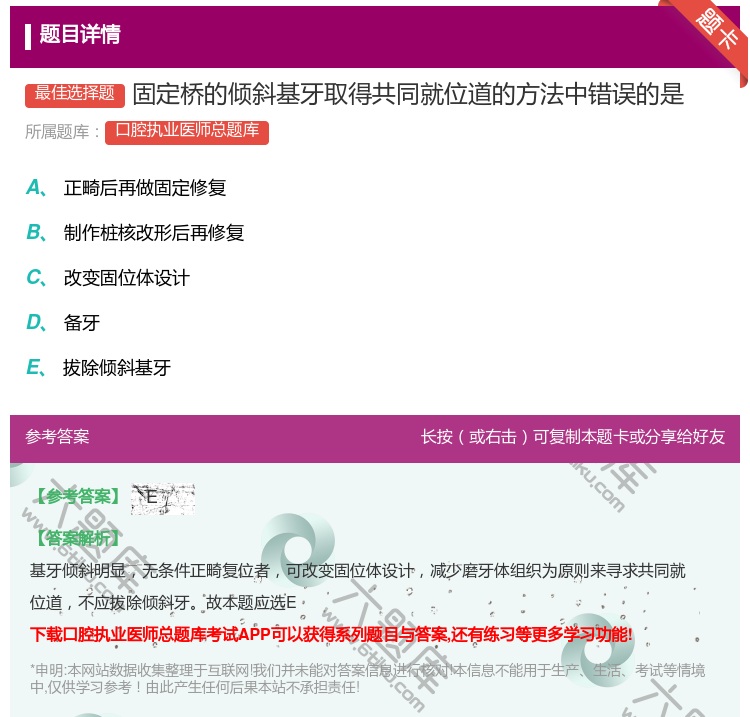 答案:固定桥的倾斜基牙取得共同就位道的方法中错误的是...