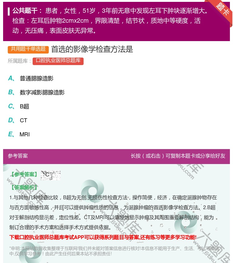 答案:首选的影像学检查方法是...