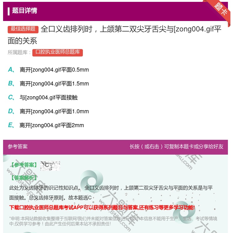 答案:全口义齿排列时上颌第二双尖牙舌尖与[zong004.gif平...