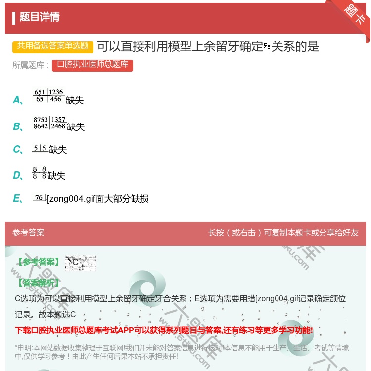 答案:可以直接利用模型上余留牙确定关系的是...