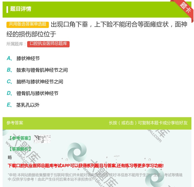 答案:出现口角下垂上下睑不能闭合等面瘫症状面神经的损伤部位位于...