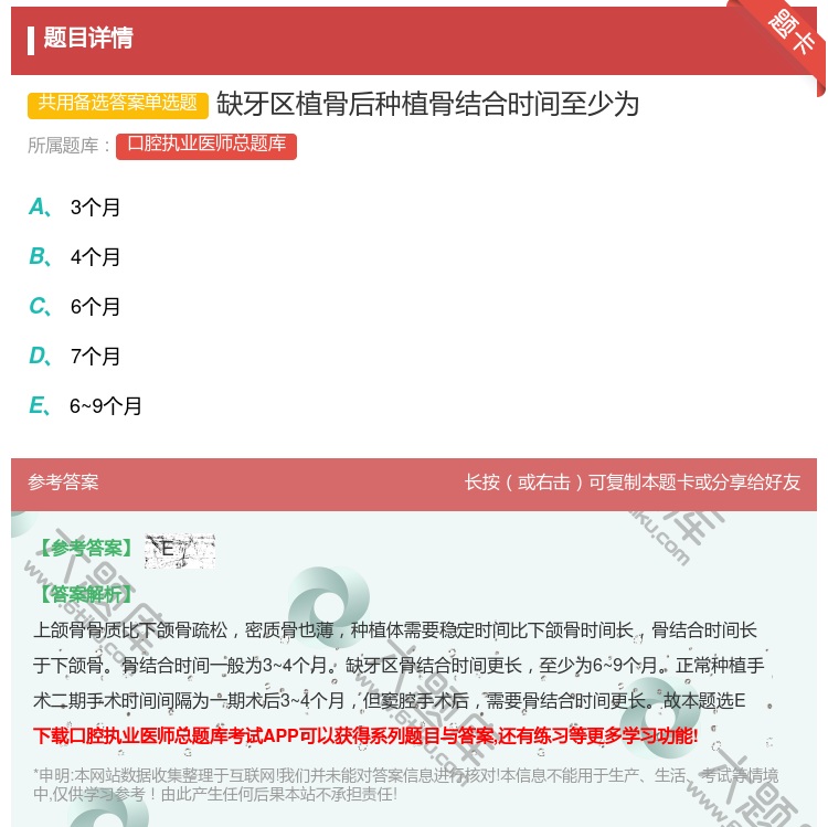 答案:缺牙区植骨后种植骨结合时间至少为...