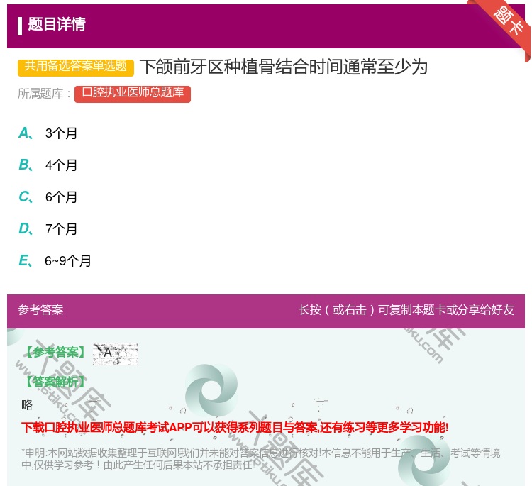 答案:下颌前牙区种植骨结合时间通常至少为...