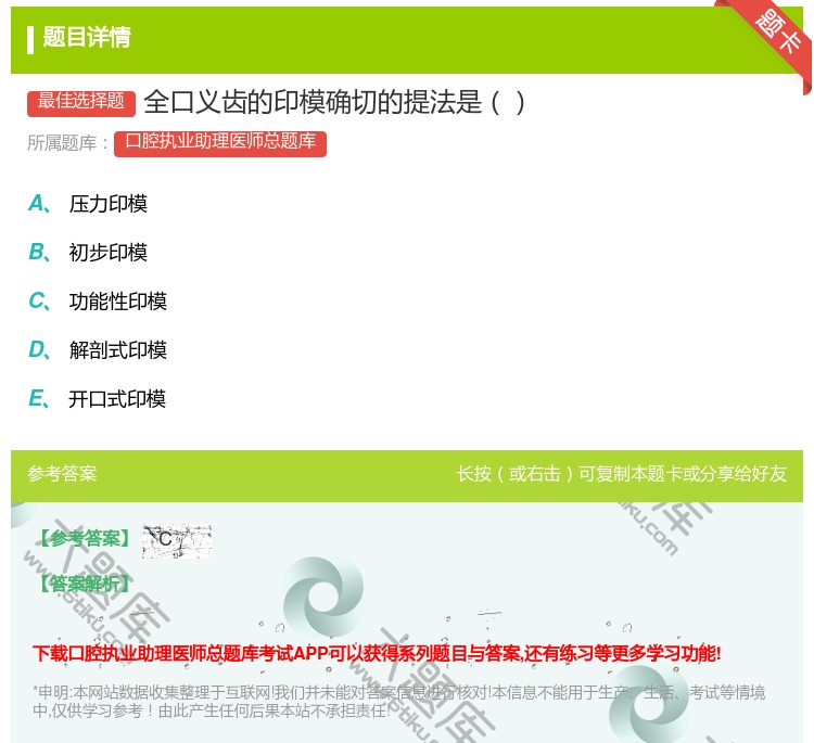 答案:全口义齿的印模确切的提法是...