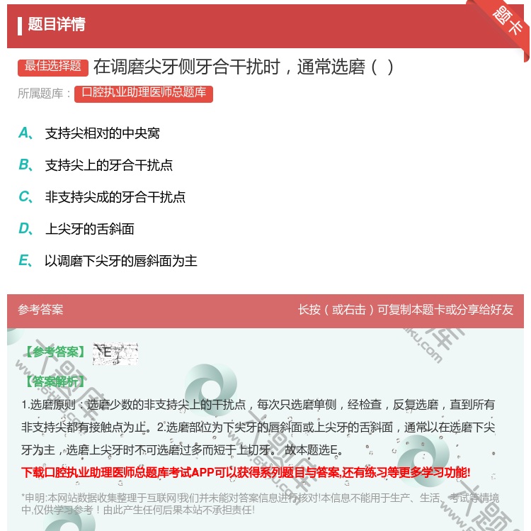 答案:在调磨尖牙侧牙合干扰时通常选磨...