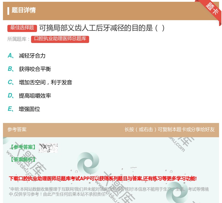 答案:可摘局部义齿人工后牙减径的目的是...