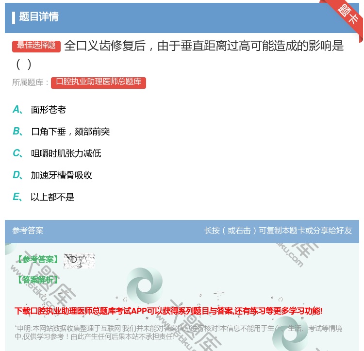 答案:全口义齿修复后由于垂直距离过高可能造成的影响是...