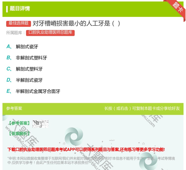答案:对牙槽嵴损害最小的人工牙是...