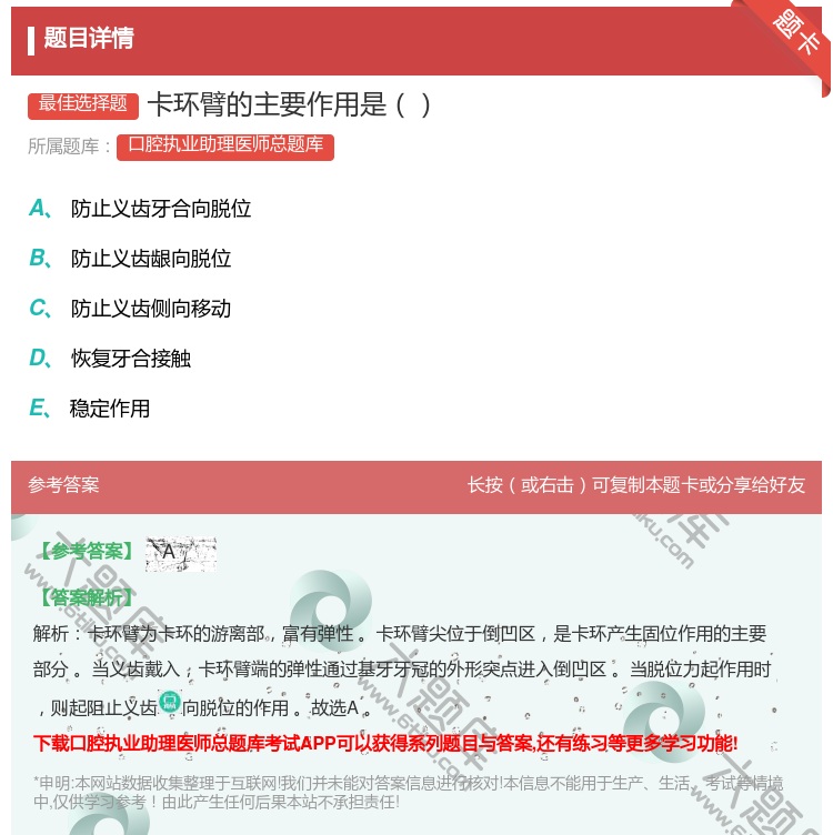 答案:卡环臂的主要作用是...