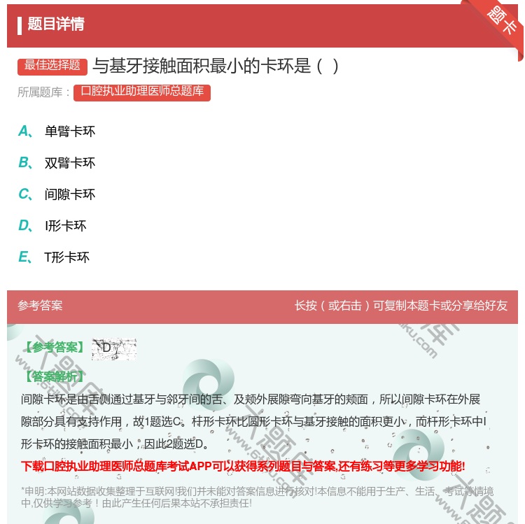 答案:与基牙接触面积最小的卡环是...