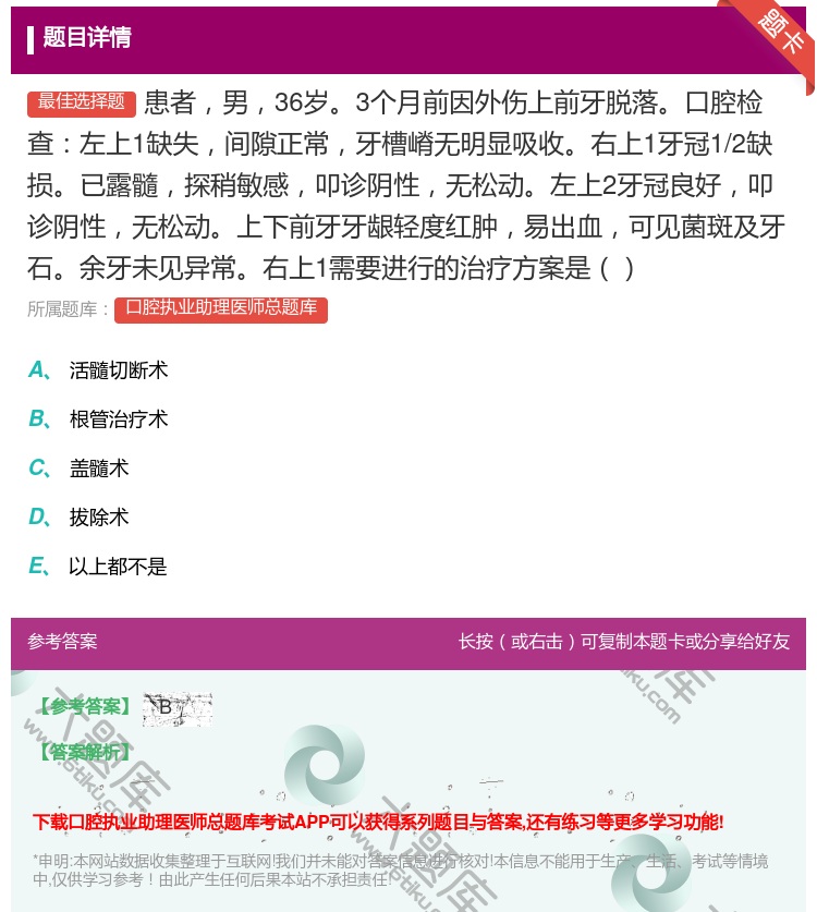 答案:患者男36岁3个月前因外伤上前牙脱落口腔检查左上1缺失间隙正...