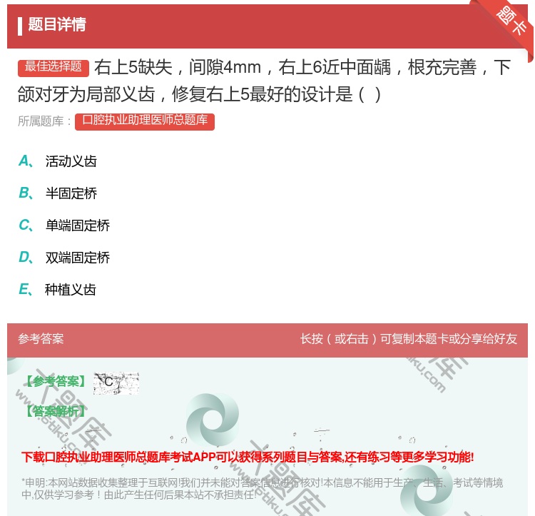 答案:右上5缺失间隙4mm右上6近中面龋根充完善下颌对牙为局部义齿...