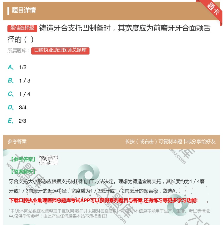 答案:铸造牙合支托凹制备时其宽度应为前磨牙牙合面颊舌径的...