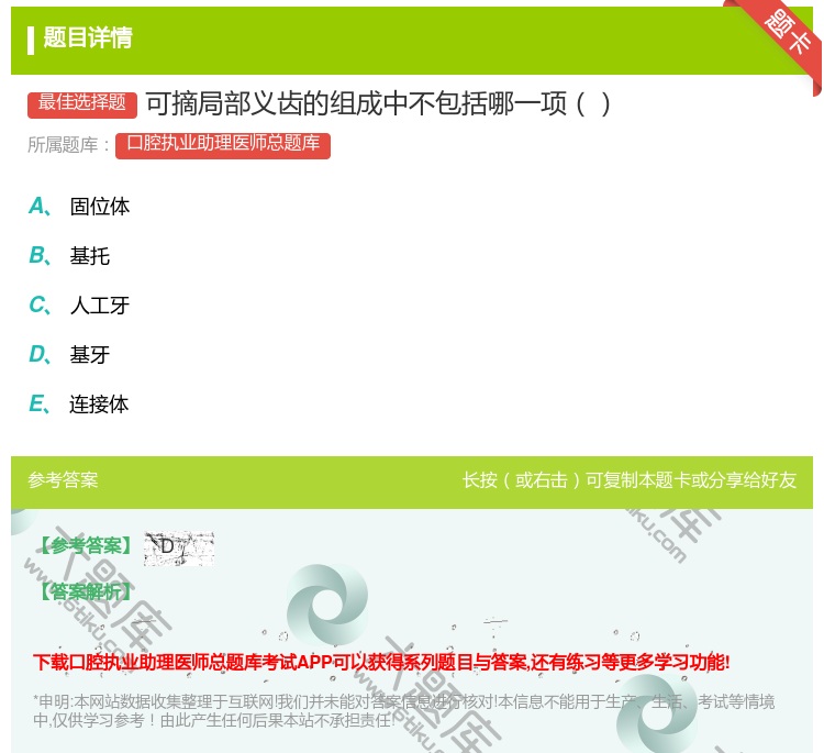答案:可摘局部义齿的组成中不包括哪一项...
