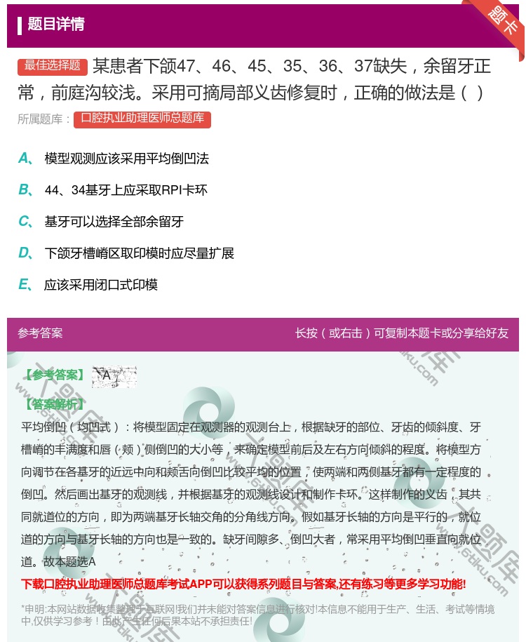 答案:某患者下颌474645353637缺失余留牙正常前庭沟较浅采...