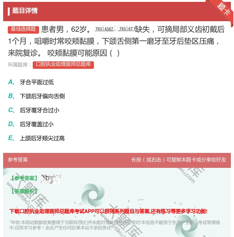 答案:患者男62岁缺失可摘局部义齿初戴后1个月咀嚼时常咬颊黏膜下颌...