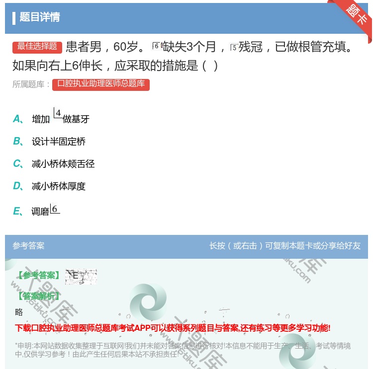答案:患者男60岁缺失3个月残冠已做根管充填如果向右上6伸长应采取...