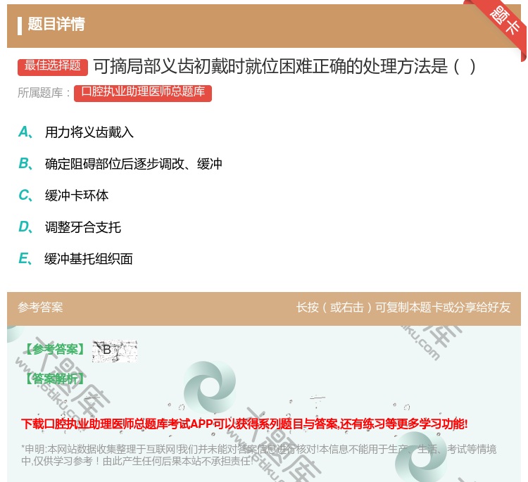 答案:可摘局部义齿初戴时就位困难正确的处理方法是...