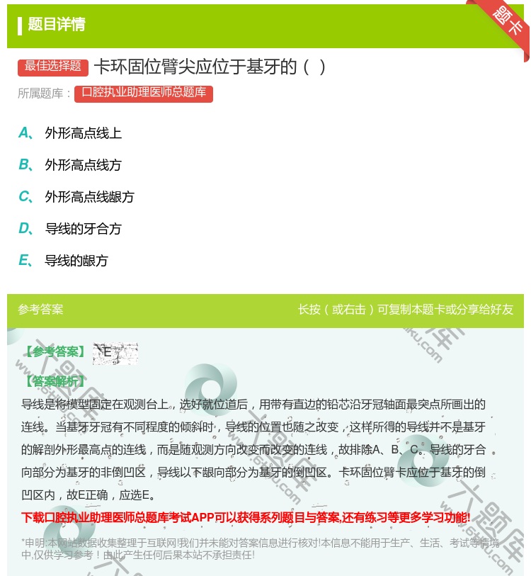 答案:卡环固位臂尖应位于基牙的...