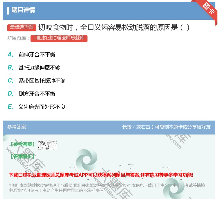 答案:切咬食物时全口义齿容易松动脱落的原因是...