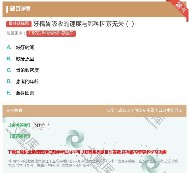 答案:牙槽骨吸收的速度与哪种因素无关...