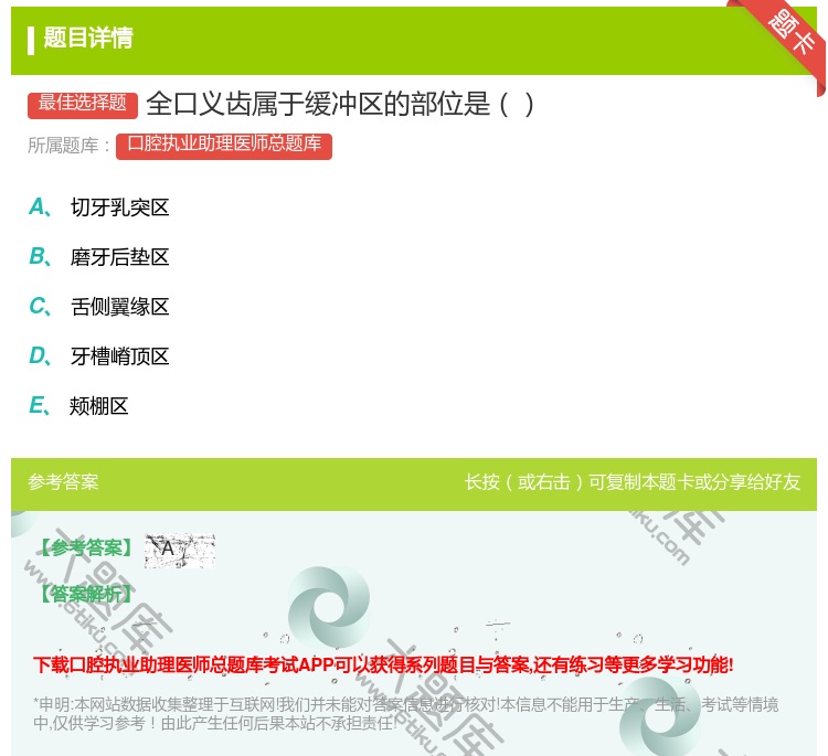 答案:全口义齿属于缓冲区的部位是...