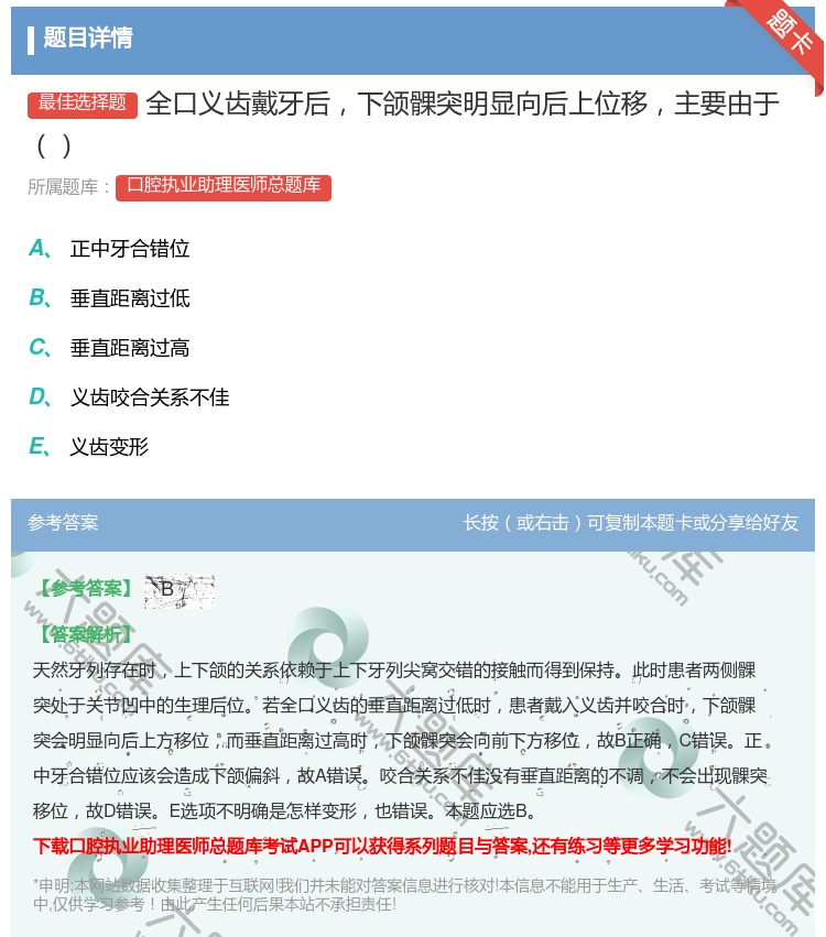 答案:全口义齿戴牙后下颌髁突明显向后上位移主要由于...