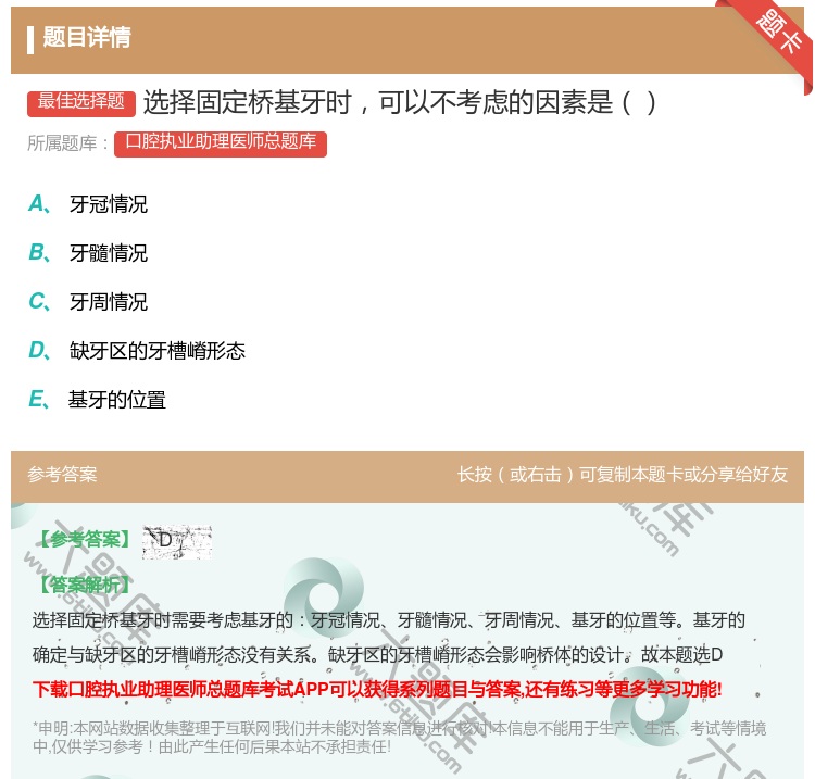 答案:选择固定桥基牙时可以不考虑的因素是...