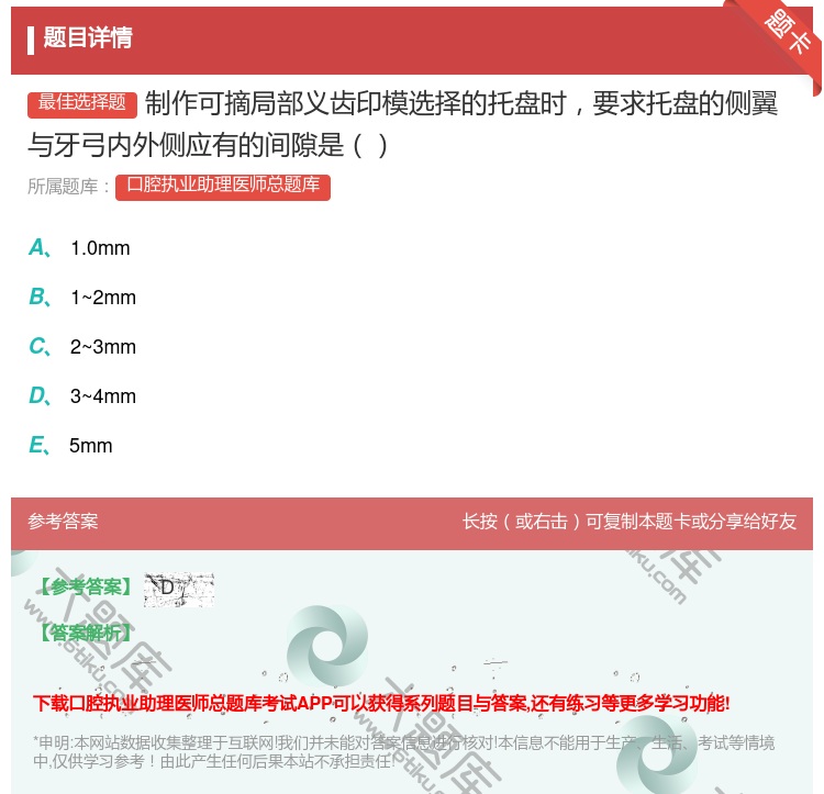 答案:制作可摘局部义齿印模选择的托盘时要求托盘的侧翼与牙弓内外侧应...