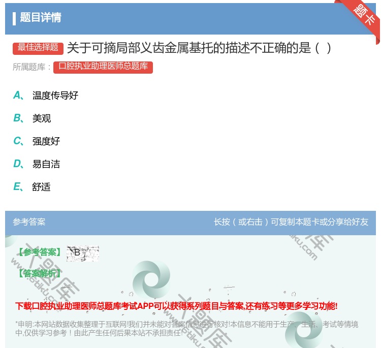 答案:关于可摘局部义齿金属基托的描述不正确的是...