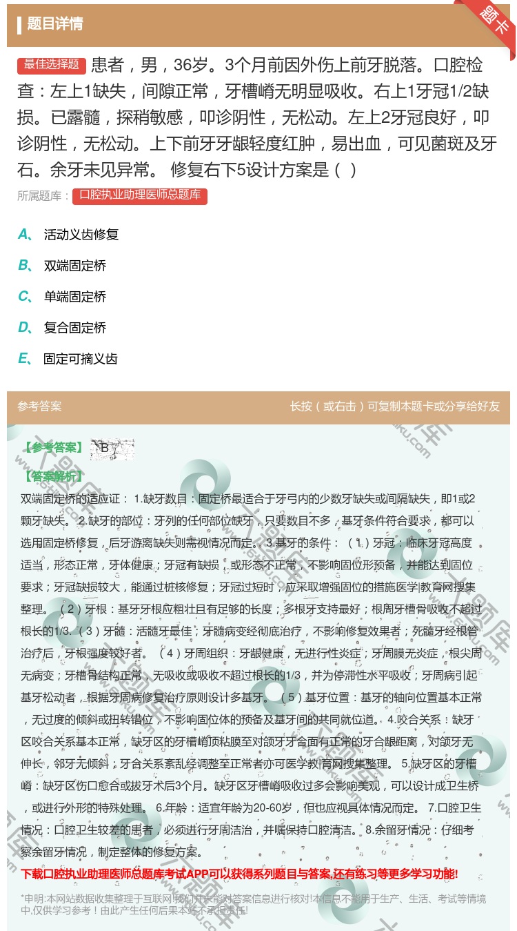 答案:患者男36岁3个月前因外伤上前牙脱落口腔检查左上1缺失间隙正...
