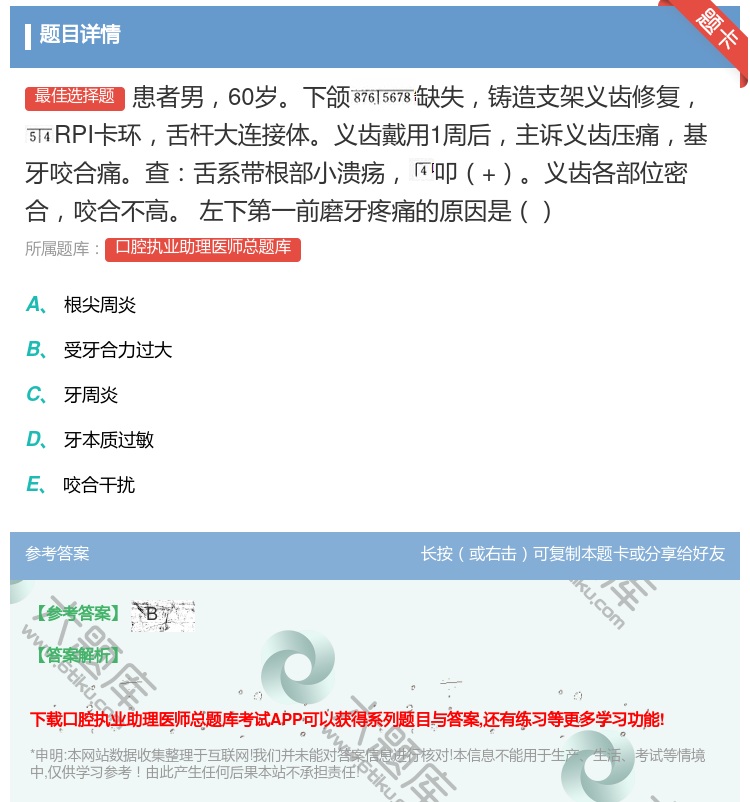 答案:患者男60岁下颌缺失铸造支架义齿修复RPI卡环舌杆大连接体义...