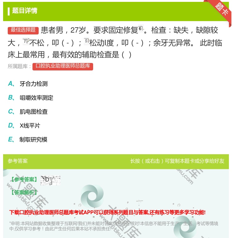 答案:患者男27岁要求固定修复检查缺失缺隙较大不松叩-松动Ⅰ度叩-...