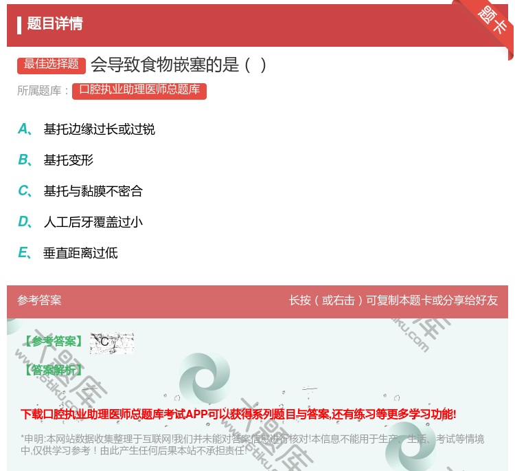 答案:会导致食物嵌塞的是...