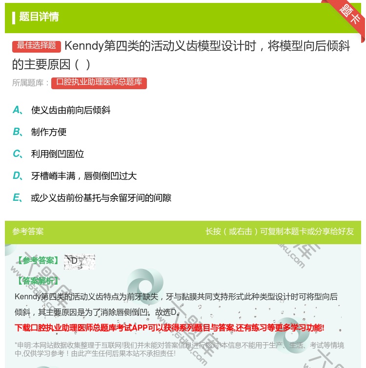 答案:Kenndy第四类的活动义齿模型设计时将模型向后倾斜的主要原...