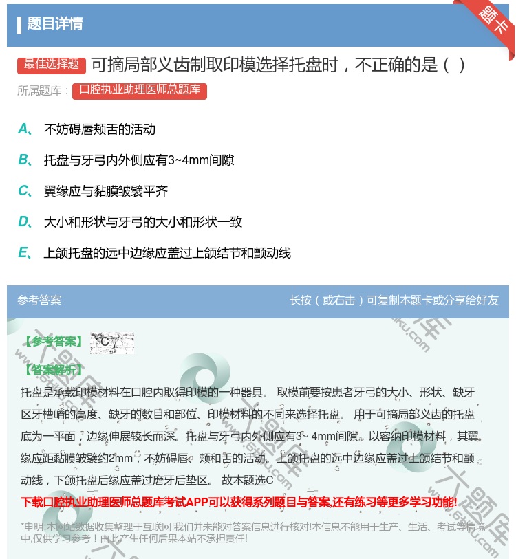 答案:可摘局部义齿制取印模选择托盘时不正确的是...