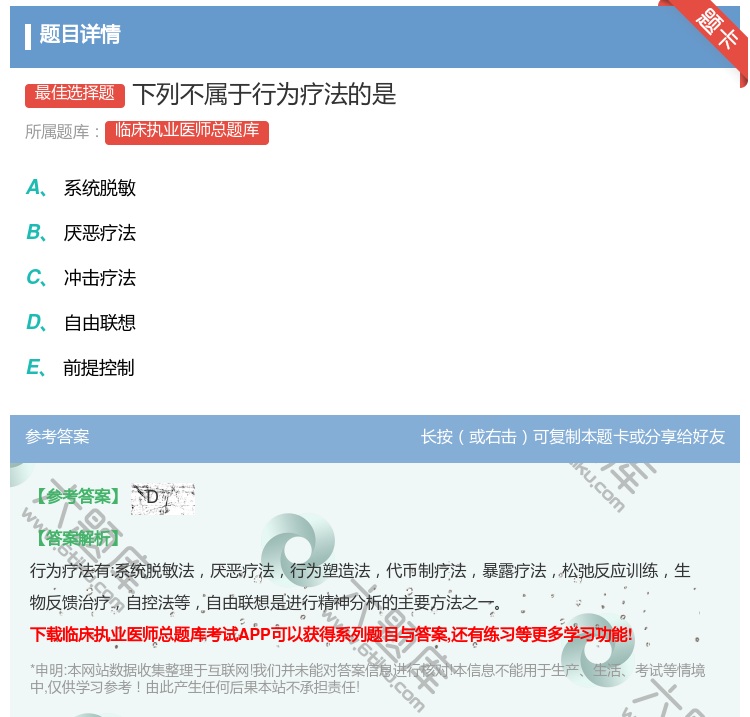 答案:下列不属于行为疗法的是...