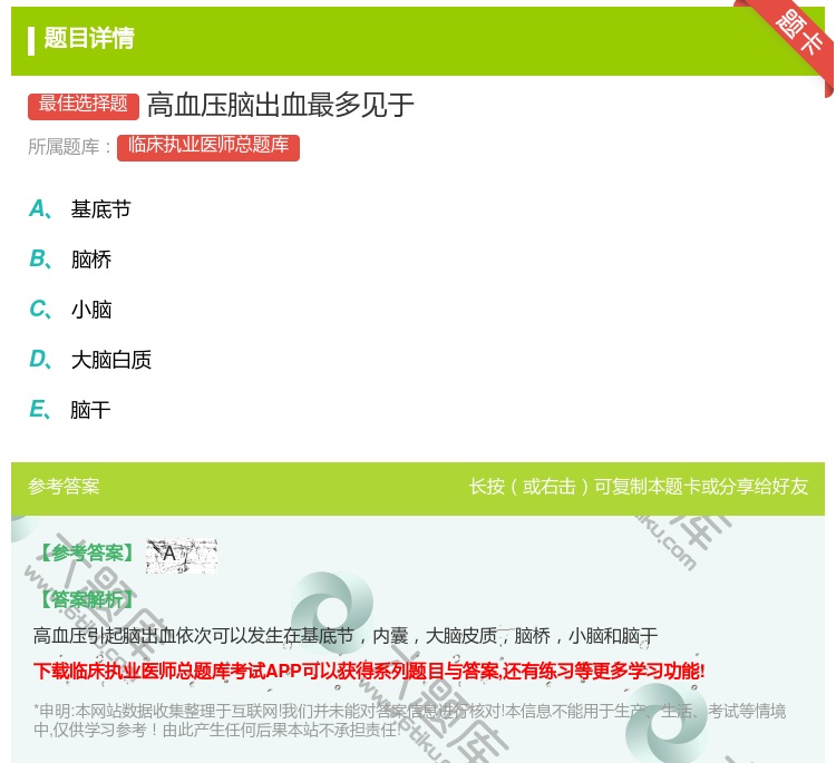 答案:高血压脑出血最多见于...
