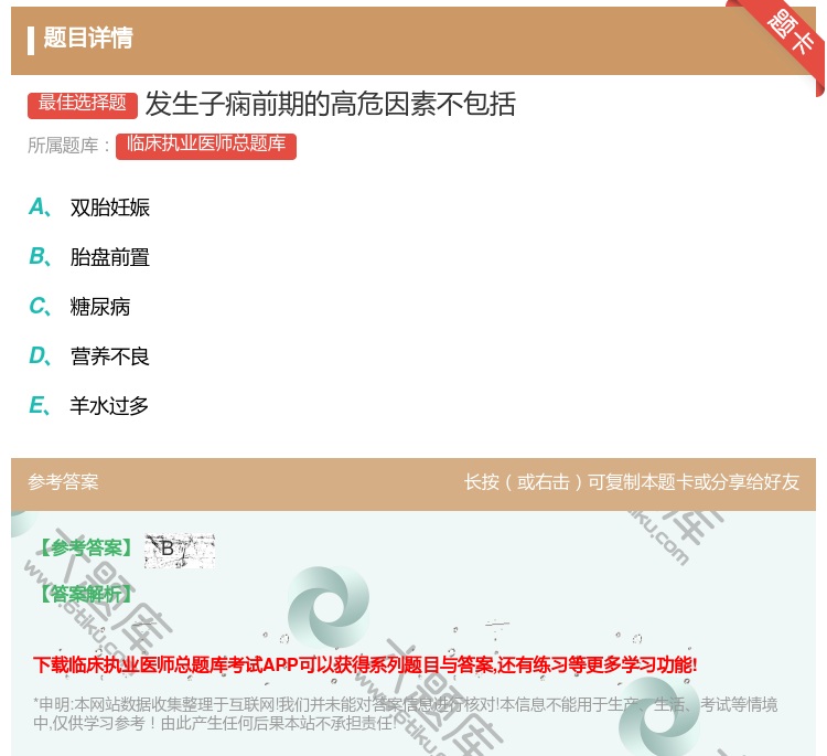答案:发生子痫前期的高危因素不包括...