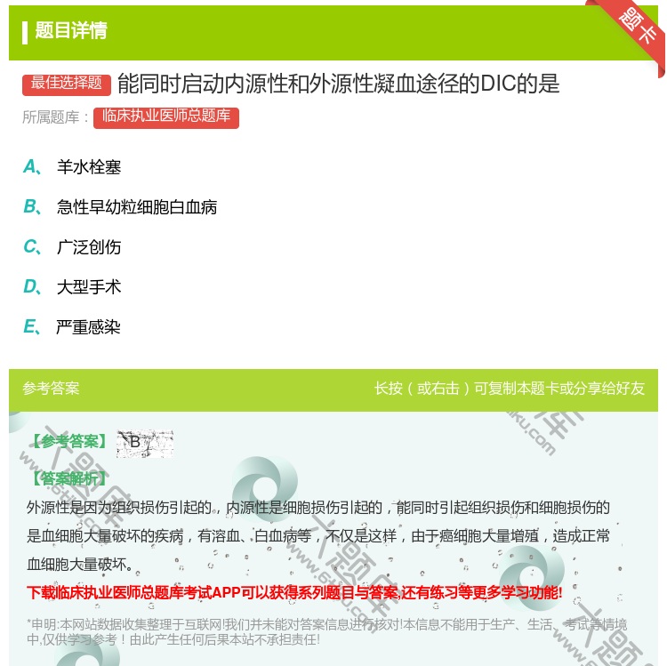 答案:能同时启动内源性和外源性凝血途径的DIC的是...