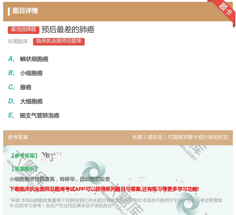 答案:预后最差的肺癌...