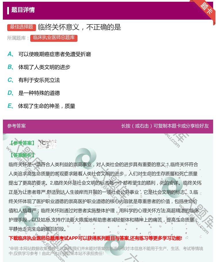 答案:临终关怀意义不正确的是...