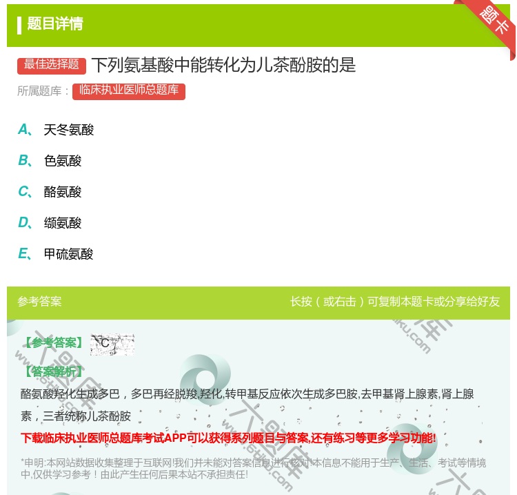 答案:下列氨基酸中能转化为儿茶酚胺的是...