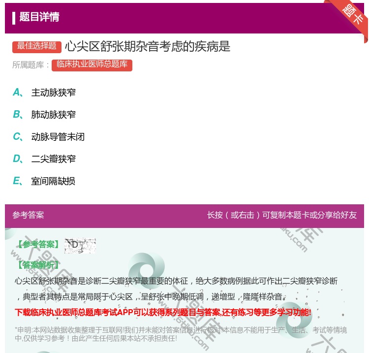 答案:心尖区舒张期杂音考虑的疾病是...