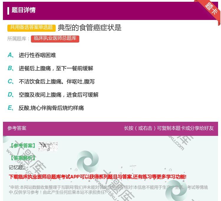 答案:典型的食管癌症状是...