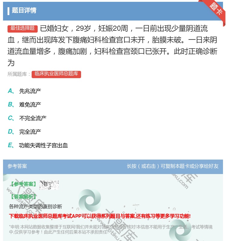 答案:已婚妇女29岁妊娠20周一日前出现少量阴道流血继而出现阵发下...