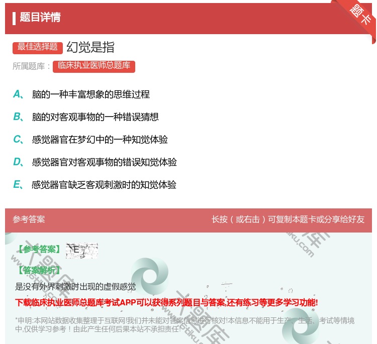 答案:幻觉是指...